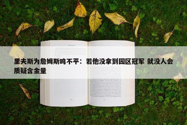 里夫斯为詹姆斯鸣不平：若他没拿到园区冠军 就没人会质疑含金量