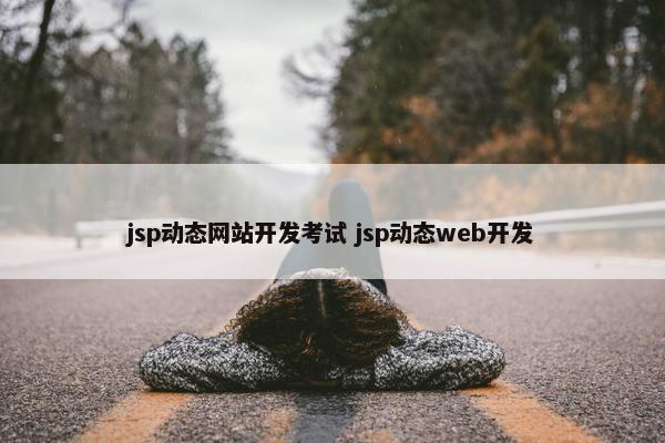 jsp动态网站开发考试 jsp动态web开发