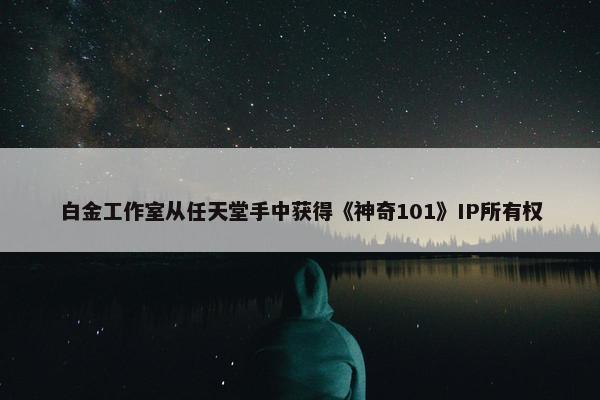 白金工作室从任天堂手中获得《神奇101》IP所有权