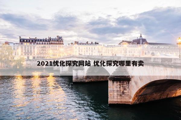 2021优化探究网站 优化探究哪里有卖