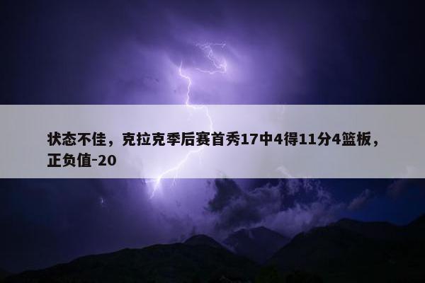 状态不佳，克拉克季后赛首秀17中4得11分4篮板，正负值-20