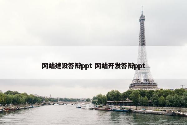 网站建设答辩ppt 网站开发答辩ppt