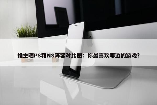 推主晒PS和NS阵容对比图：你最喜欢哪边的游戏？