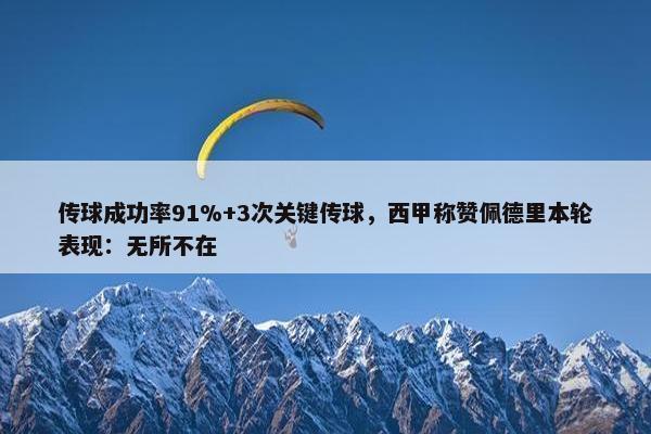 传球成功率91%+3次关键传球，西甲称赞佩德里本轮表现：无所不在