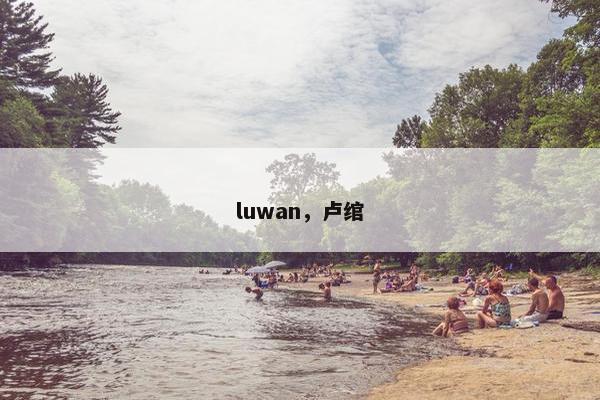 luwan，卢绾