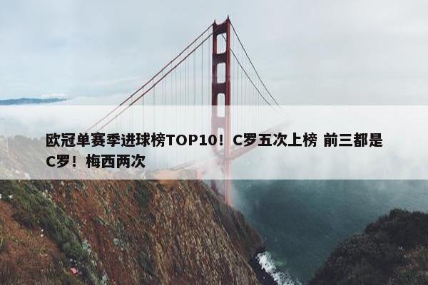 欧冠单赛季进球榜TOP10！C罗五次上榜 前三都是C罗！梅西两次