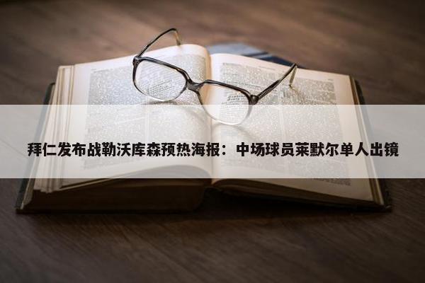 拜仁发布战勒沃库森预热海报：中场球员莱默尔单人出镜