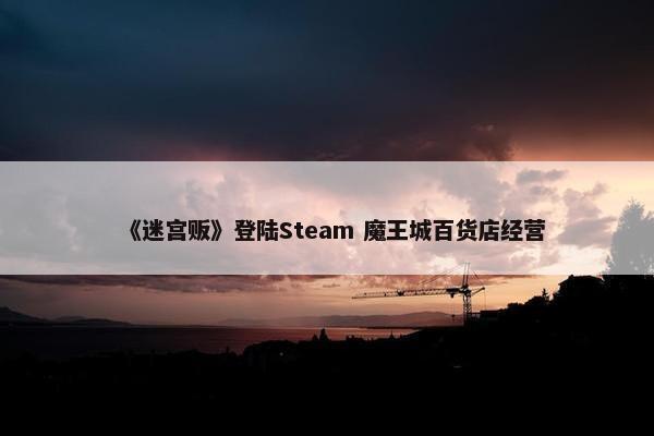 《迷宫贩》登陆Steam 魔王城百货店经营