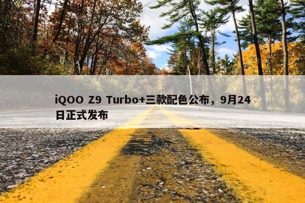 iQOO Z9 Turbo+三款配色公布，9月24日正式发布