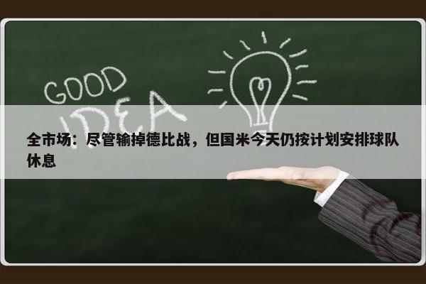 全市场：尽管输掉德比战，但国米今天仍按计划安排球队休息