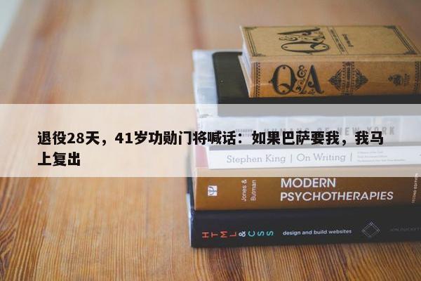 退役28天，41岁功勋门将喊话：如果巴萨要我，我马上复出