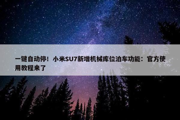 一键自动停！小米SU7新增机械库位泊车功能：官方使用教程来了