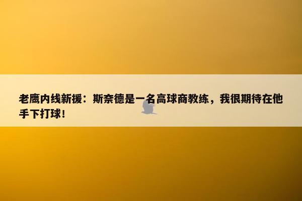 老鹰内线新援：斯奈德是一名高球商教练，我很期待在他手下打球！