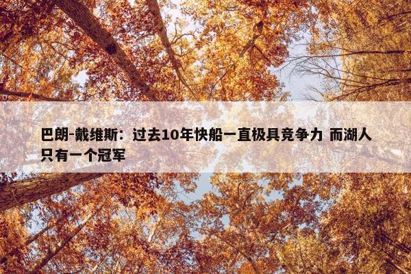 巴朗-戴维斯：过去10年快船一直极具竞争力 而湖人只有一个冠军