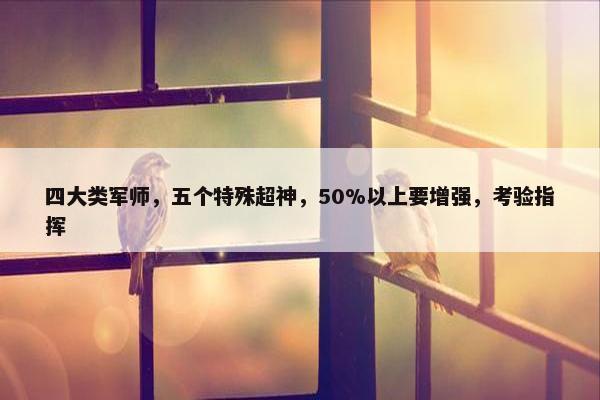 四大类军师，五个特殊超神，50%以上要增强，考验指挥