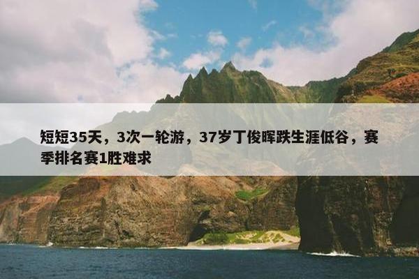 短短35天，3次一轮游，37岁丁俊晖跌生涯低谷，赛季排名赛1胜难求