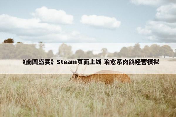 《南国盛宴》Steam页面上线 治愈系肉鸽经营模拟