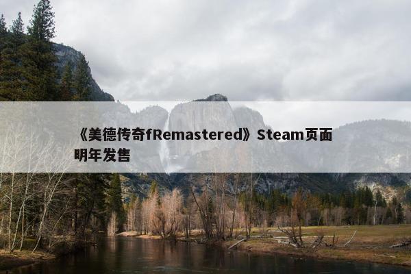 《美德传奇fRemastered》Steam页面 明年发售