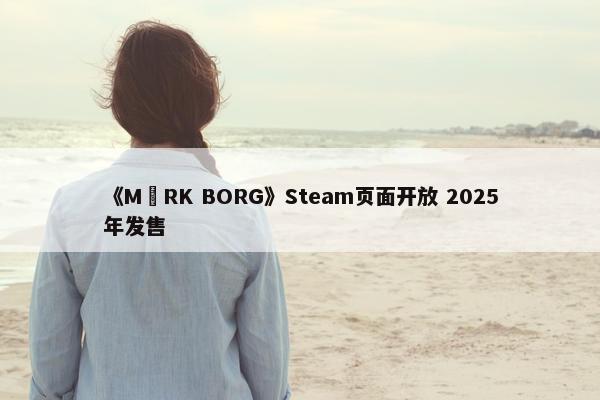 《MÖRK BORG》Steam页面开放 2025年发售