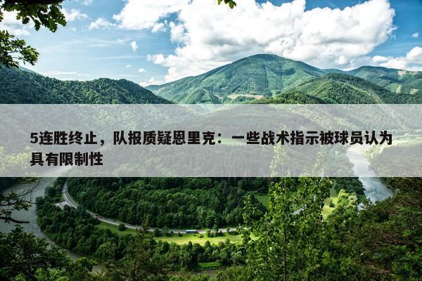 5连胜终止，队报质疑恩里克：一些战术指示被球员认为具有限制性