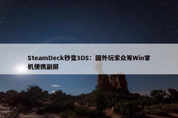 SteamDeck秒变3DS：国外玩家众筹Win掌机便携副屏