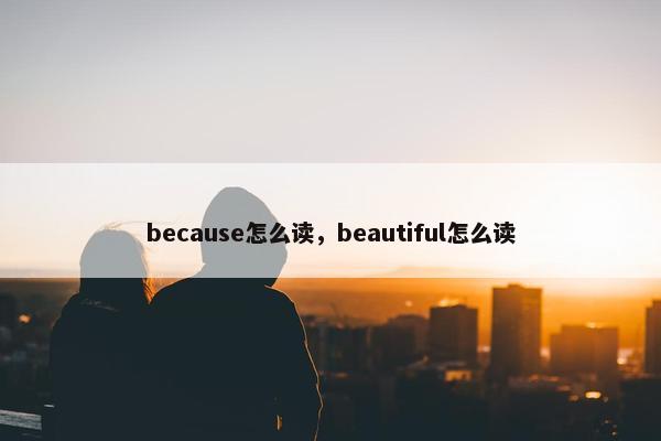 because怎么读，beautiful怎么读