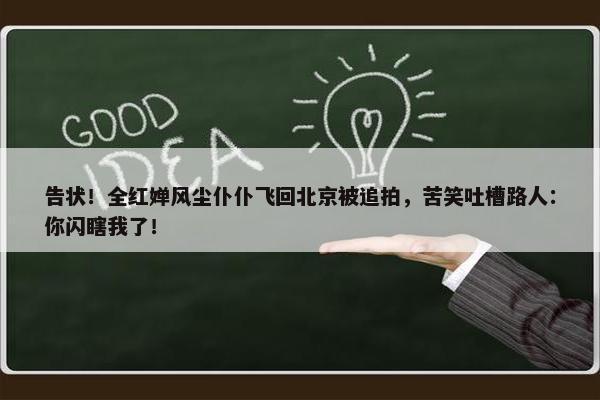 告状！全红婵风尘仆仆飞回北京被追拍，苦笑吐槽路人：你闪瞎我了！