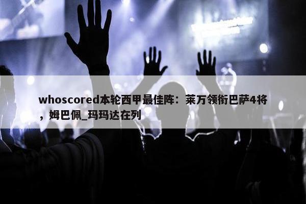 whoscored本轮西甲最佳阵：莱万领衔巴萨4将，姆巴佩_玛玛达在列