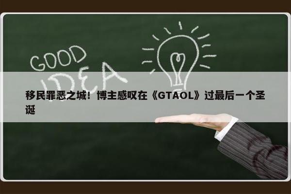 移民罪恶之城！博主感叹在《GTAOL》过最后一个圣诞