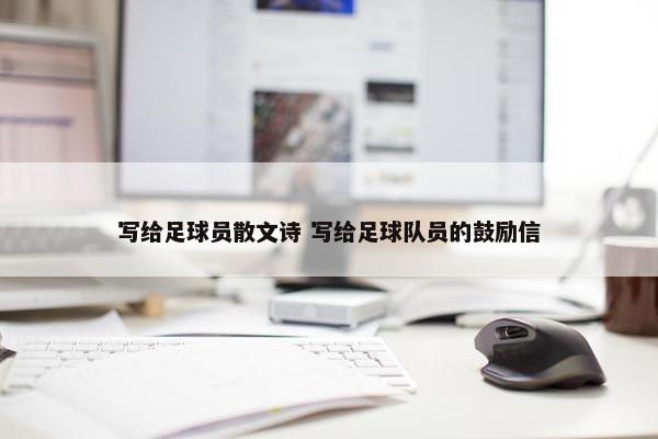 写给足球员散文诗 写给足球队员的鼓励信