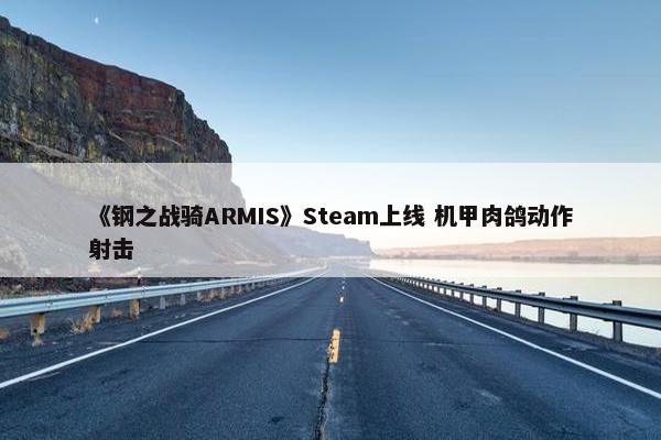 《钢之战骑ARMIS》Steam上线 机甲肉鸽动作射击