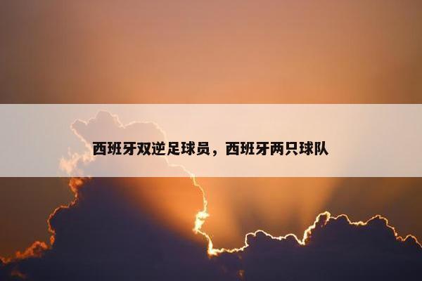 西班牙双逆足球员，西班牙两只球队