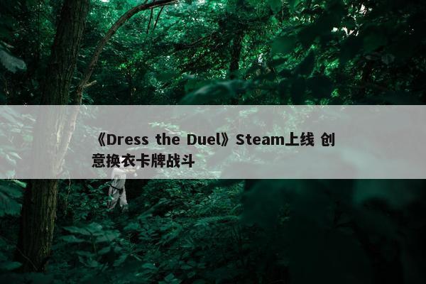 《Dress the Duel》Steam上线 创意换衣卡牌战斗