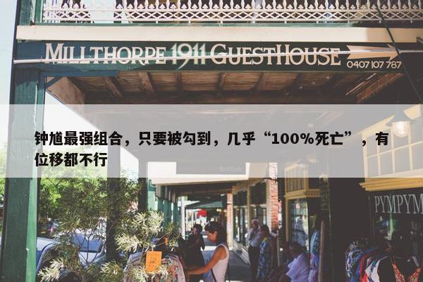 钟馗最强组合，只要被勾到，几乎“100%死亡”，有位移都不行