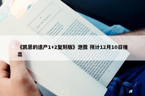 《凯恩的遗产1+2复刻版》泄露 预计12月10日推出