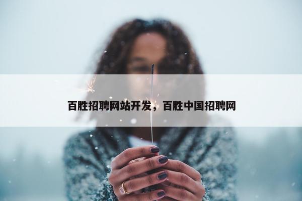 百胜招聘网站开发，百胜中国招聘网