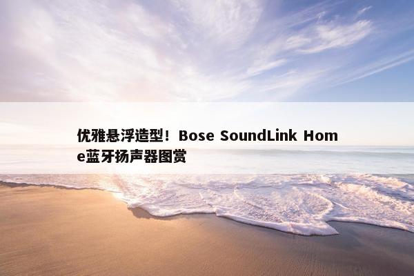 优雅悬浮造型！Bose SoundLink Home蓝牙扬声器图赏