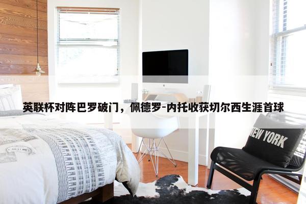 英联杯对阵巴罗破门，佩德罗-内托收获切尔西生涯首球