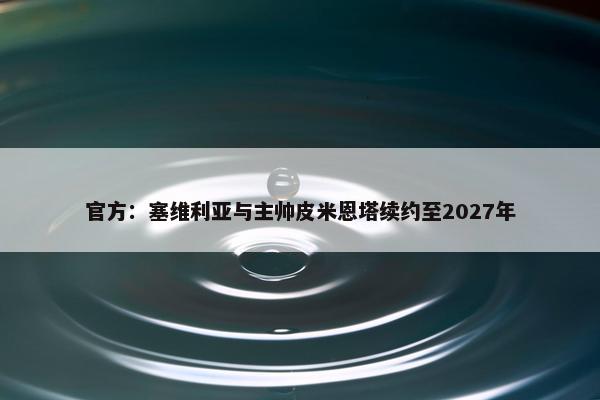 官方：塞维利亚与主帅皮米恩塔续约至2027年