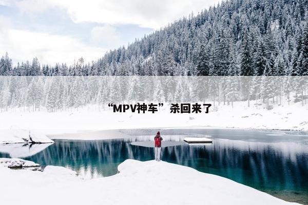 “MPV神车”杀回来了