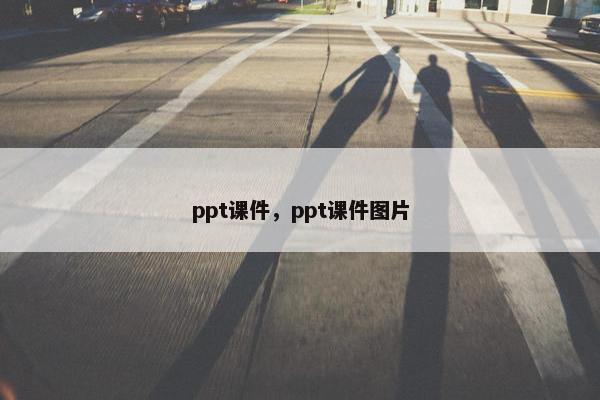 ppt课件，ppt课件图片