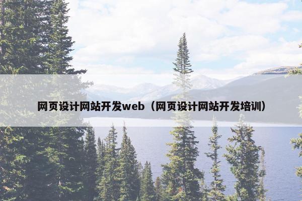 网页设计网站开发web（网页设计网站开发培训）