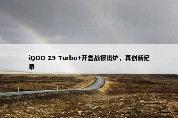 iQOO Z9 Turbo+开售战报出炉，再创新纪录