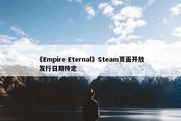 《Empire Eternal》Steam页面开放 发行日期待定