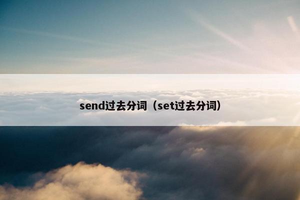 send过去分词（set过去分词）