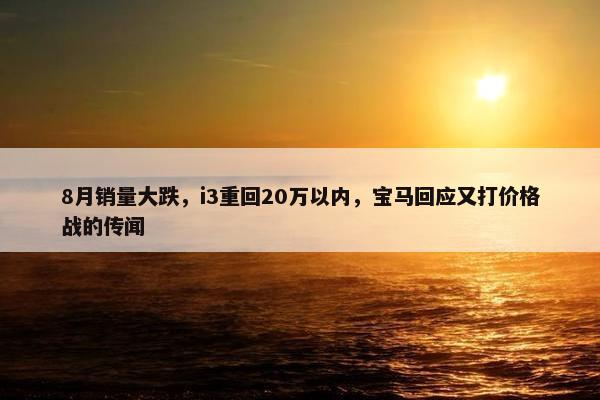 8月销量大跌，i3重回20万以内，宝马回应又打价格战的传闻