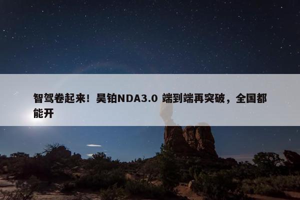 智驾卷起来！昊铂NDA3.0 端到端再突破，全国都能开