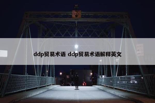 ddp贸易术语 ddp贸易术语解释英文