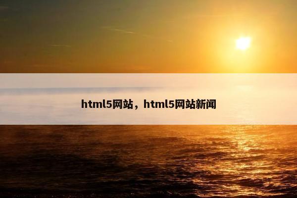 html5网站，html5网站新闻