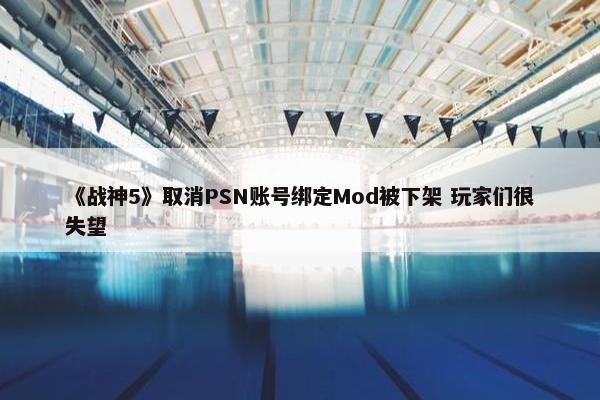 《战神5》取消PSN账号绑定Mod被下架 玩家们很失望